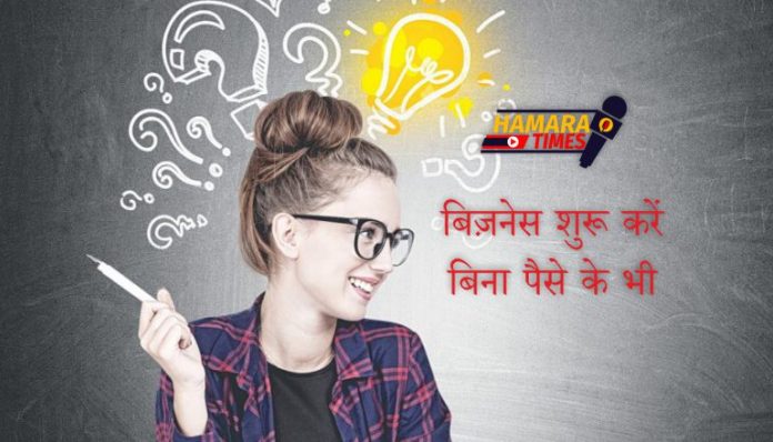 बिज़नेस जिसे आप बिना पैसे के भी शुरू कर सकते हैं