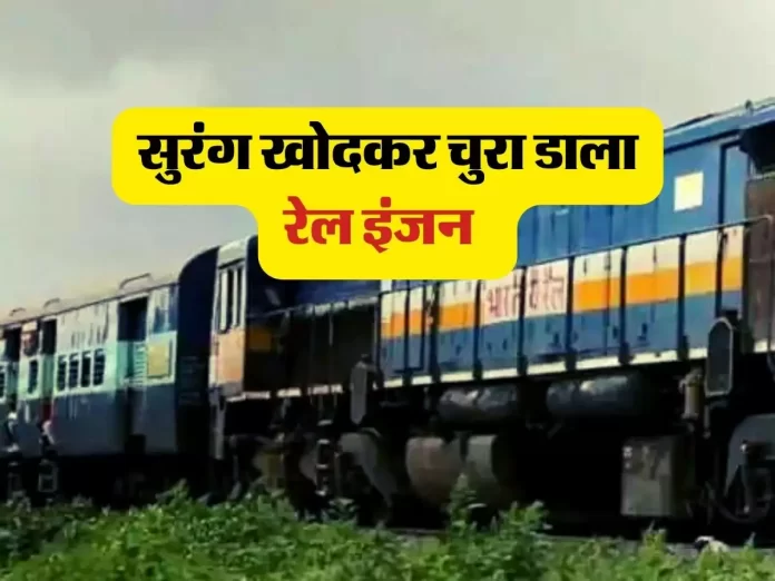 ट्रेन के इंजन की चोरी