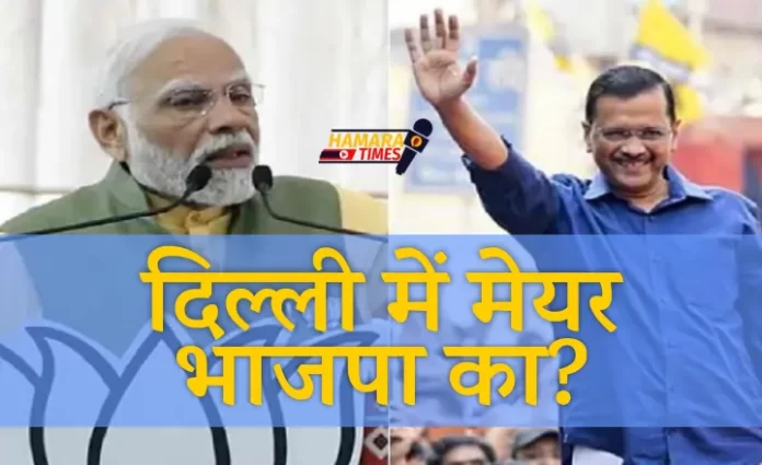 दिल्ली में बीजेपी का मेयर होगा ?