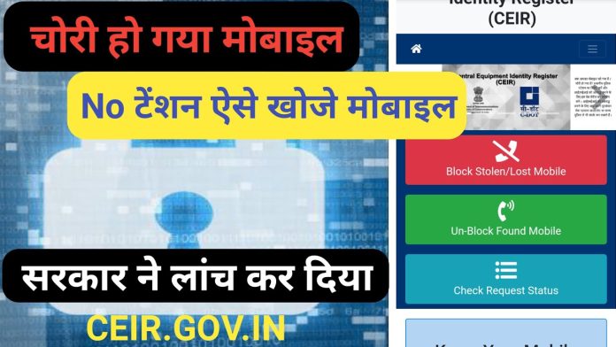 सीईआईआर पोर्टल के माध्यम से खोए हुए या चोरी हुए फोन को कैसे ढूंढे