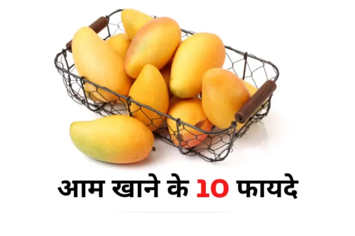 आम खाने के 10 अद्भुत फायदे
