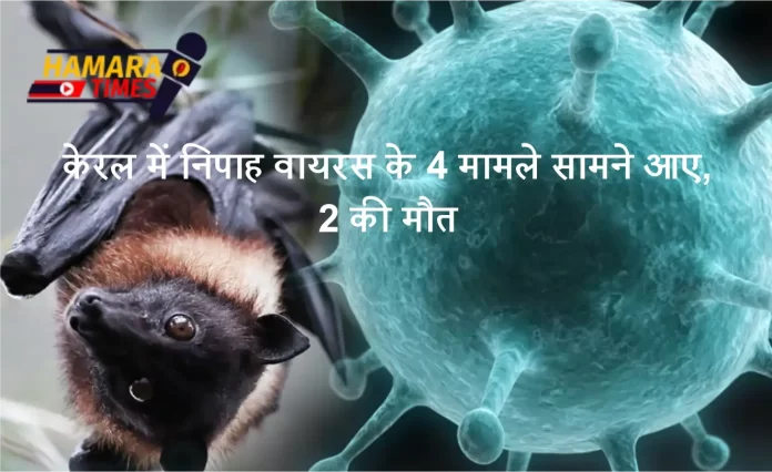 केरल में निपाह वायरस के 4 मामले सामने आए