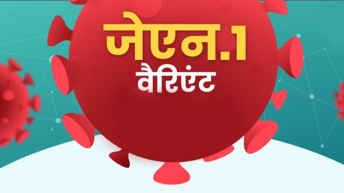 JN.1 वैरिएंट का कोई नया मामला नहीं