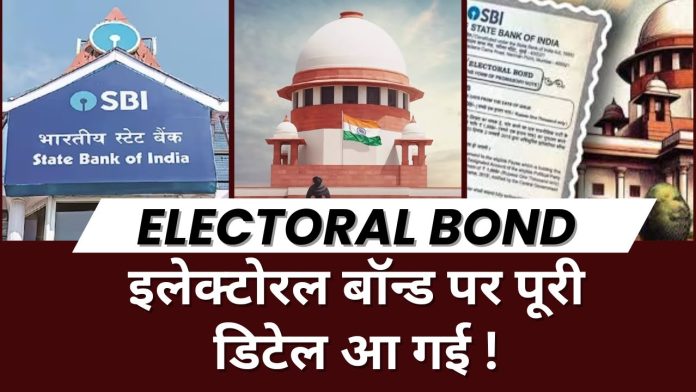 BJP को मिला सबसे ज़्यादा एलेक्ट्रोल बॉन्ड