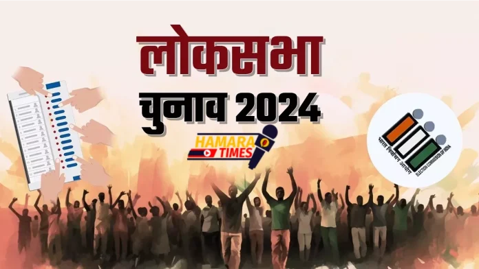 लोकसभा चुनाव 2024 कार्यक्रम की घोषणा