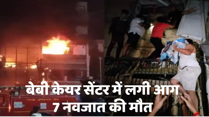 दिल्ली के शिशु देखभाल केंद्र में भीषण आग