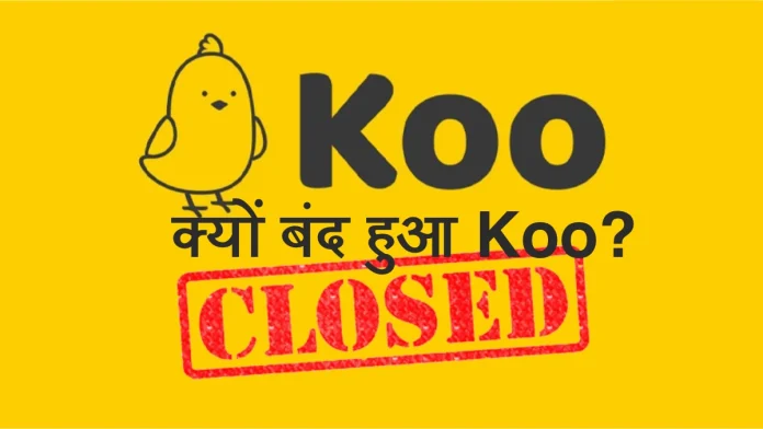 क्यों बंद हुआ Koo?
