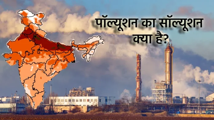 Pollution की समस्या भारत में : एक बढ़ता संकट
