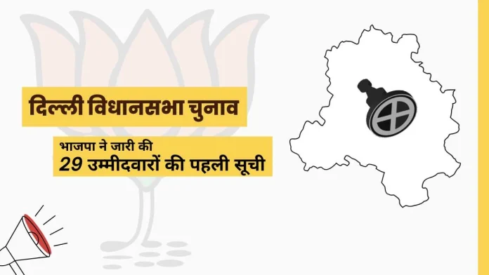 Delhi Election 2025 के लिए भाजपा उम्मीदवारों की सूची