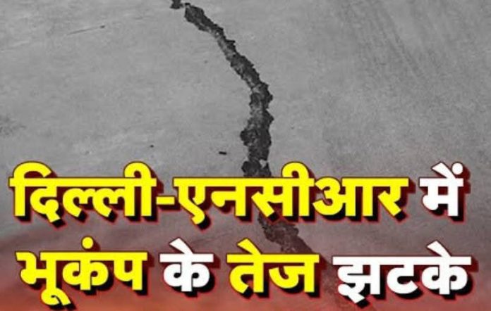 Delhi - NCR में भूकंप