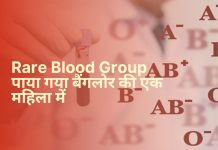 HamaraTimes.com | Rare Blood Group पाया गया बैंगलोर की एक महिला में Rare Blood Group पाया गया बैंगलोर की एक महिला में