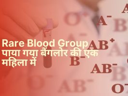 Rare Blood Group पाया गया बैंगलोर की एक महिला में