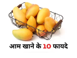 आम खाने के 10 अद्भुत फायदे