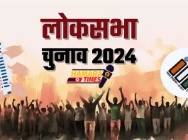 लोकसभा चुनाव 2024 कार्यक्रम की घोषणा