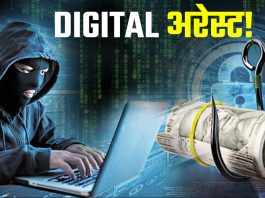 Digital Arrest: Cybercrime का एक नया युग