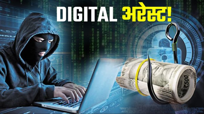 Digital Arrest: Cybercrime का एक नया युग