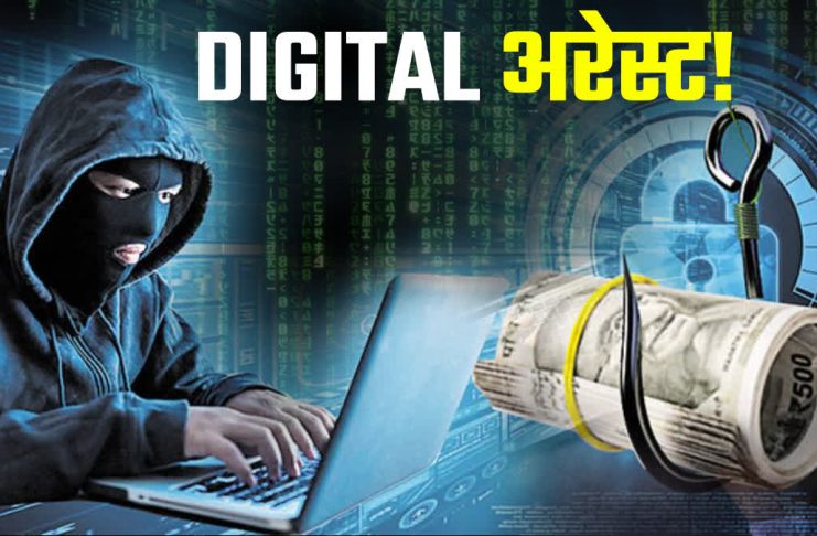 Digital Arrest: Cybercrime का एक नया युग