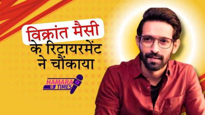 Vikrant Massey के रिटायरमेंट ने चौंकाया