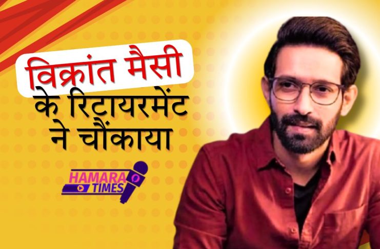 Vikrant Massey के रिटायरमेंट ने चौंकाया