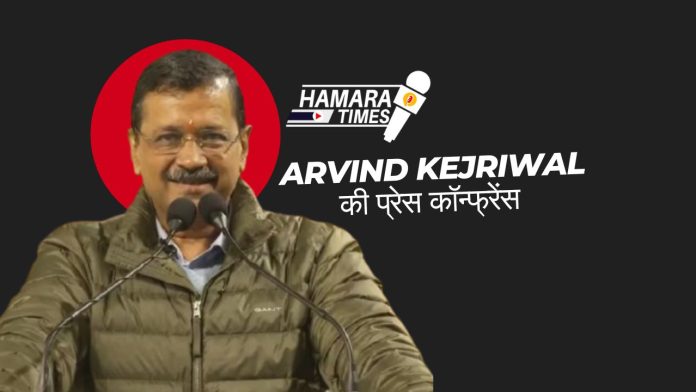 Arvind Kejriwal की प्रेस कॉन्फ्रेंस