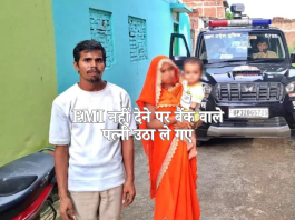 EMI नहीं देने पर बैंक वाले पत्नी उठा ले गए