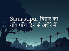 Samastipur बिहार का गाँव पाँच दिन से अंधेरे में