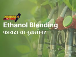Ethanol मिश्रण: बेहतर? सस्ता? पर्यावरण के अनुकूल?