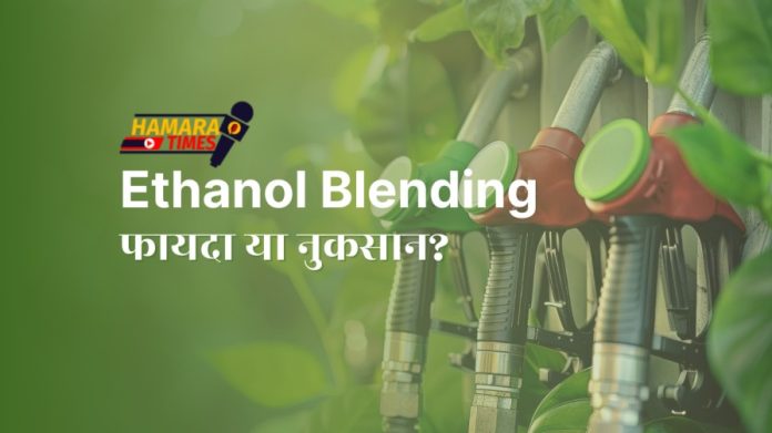 Ethanol मिश्रण: बेहतर? सस्ता? पर्यावरण के अनुकूल?