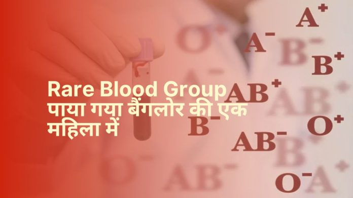Rare Blood Group पाया गया बैंगलोर की एक महिला में