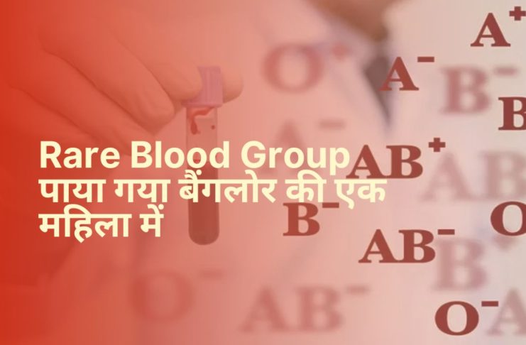 Rare Blood Group पाया गया बैंगलोर की एक महिला में