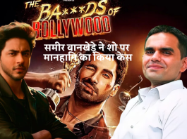 शो ‘The Ba***ds of Bollywood’ पर मानहानि का केस समीर वानखेड़े ने शो 'The Ba***ds of Bollywood' पर मानहानि का केस किया