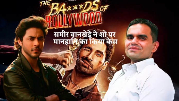 HamaraTimes.com | शो 'The Ba***ds of Bollywood' पर मानहानि का केस समीर वानखेड़े ने शो 'The Ba***ds of Bollywood' पर मानहानि का केस किया