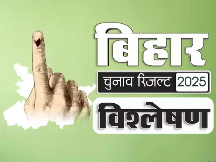 Bihar Election Result 2025 Analysis: NDA की प्रचंड जीत