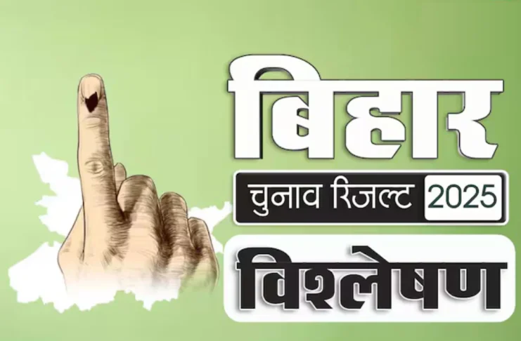 Bihar Election Result 2025 Analysis: NDA की प्रचंड जीत