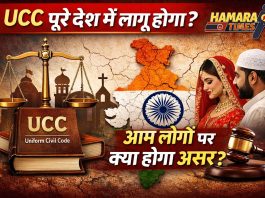 Uniform Civil Code क्या है और पूरे देश में कब लागू होगा?
