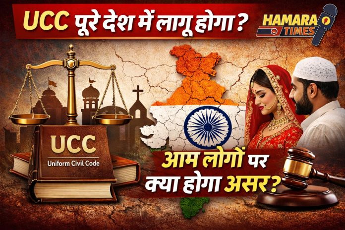 Uniform Civil Code क्या है और पूरे देश में कब लागू होगा?