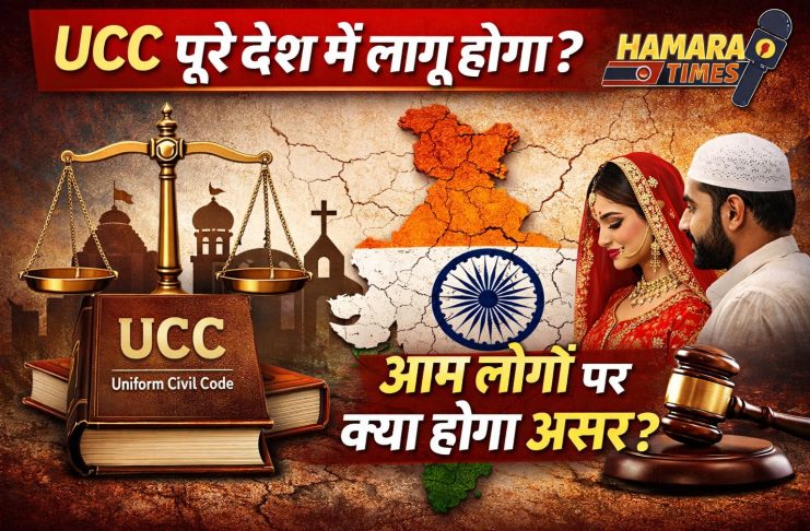 Uniform Civil Code क्या है और पूरे देश में कब लागू होगा?