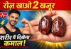 रोज सुबह खाएं 2 खजूर, फिर देखें शरीर में चौंकाने वाले फायदे रोज सुबह खाएं 2 खजूर, फिर देखें शरीर में चौंकाने वाले फायदे