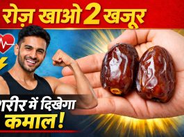 रोज सुबह खाएं 2 खजूर, फिर देखें शरीर में चौंकाने वाले फायदे