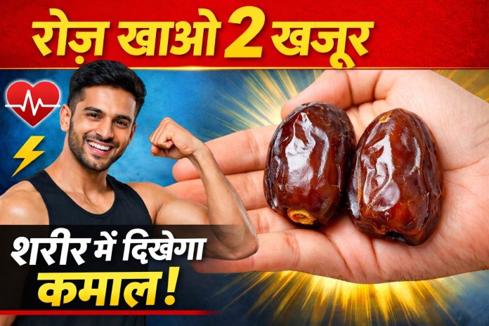 रोज सुबह खाएं 2 खजूर, फिर देखें शरीर में चौंकाने वाले फायदे रोज सुबह खाएं 2 खजूर, फिर देखें शरीर में चौंकाने वाले फायदे