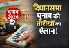 Assembly Elections 2026: चुनाव आयोग ने किया तारीखों का ऐलान Assembly Elections 2026