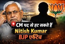 बिहार में बड़ा खेल! Nitish Kumar की विदाई के संकेत बिहार में बड़ा खेल! Nitish Kumar की विदाई के संकेत