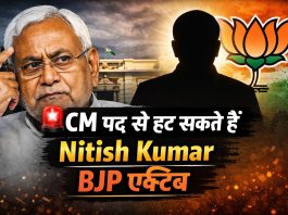 बिहार में बड़ा खेल! Nitish Kumar की विदाई के संकेत