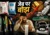 HamaraTimes.com | Inflation का डबल अटैक, जेब पर कितना बढ़ा बोझ Inflation का डबल अटैक, जेब पर कितना बढ़ा बोझ