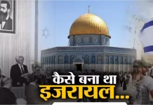 HamaraTimes.com | Israel: स्थापना का इतिहास, वर्तमान चुनौतियाँ Israel: स्थापना का इतिहास, वर्तमान चुनौतियाँ
