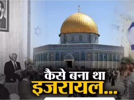 Israel: स्थापना का इतिहास, वर्तमान चुनौतियाँ