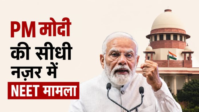 NEET Paper Leak पर बढ़ा बवाल: PM मोदी का बयान