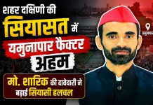 HamaraTimes.com | 2027 की चुनावी जंग में यमुनापार पर नजरें, मो. शारिक की दावेदारी 2027 की चुनावी जंग में यमुनापार पर नजरें, मो. शारिक की दावेदारी