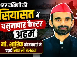 2027 की चुनावी जंग में यमुनापार पर नजरें, मो. शारिक की दावेदारी