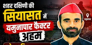 HamaraTimes.com | 2027 की चुनावी जंग में यमुनापार पर नजरें, मो. शारिक की दावेदारी 2027 की चुनावी जंग में यमुनापार पर नजरें, मो. शारिक की दावेदारी